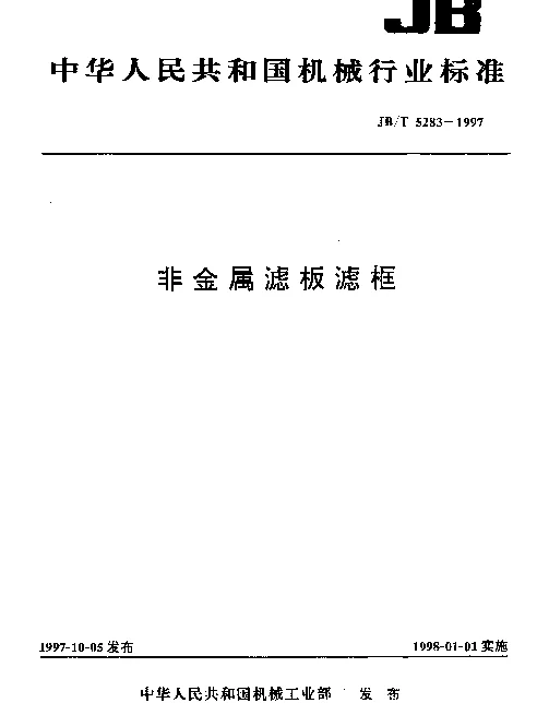 JBT 5283-1997 非金属滤板滤框