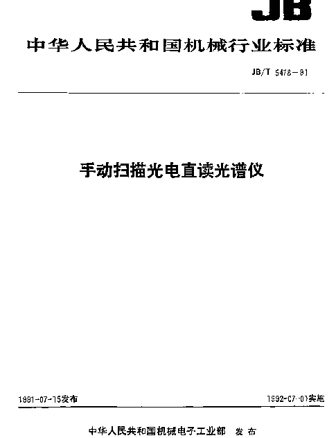 JBT 5478-1991 手动扫描光电直读光谱仪