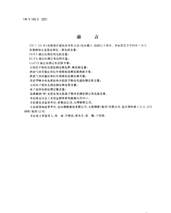 YBT 190.9-2001 连铸保护渣化学分析方法 火焰原子吸收光谱法测定氧化锂含量