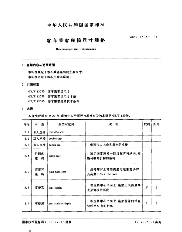 GBT 13059-1991 客车乘客座椅尺寸规格