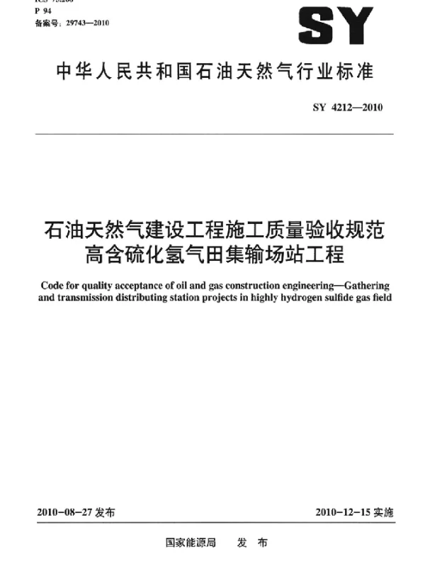 SY 4212-2010 石油天然气建设工程施工质量验收规范 高含硫化氢气田集输场站工程