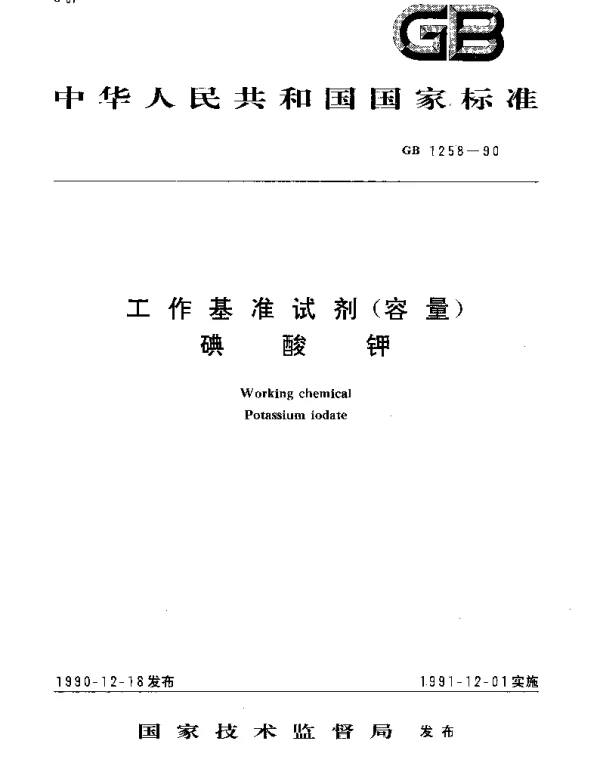 GB 1258-1990 工作基准试剂（容量） 碘酸钾