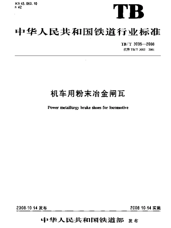 TBT 3005-2008 机车用粉末冶金闸瓦