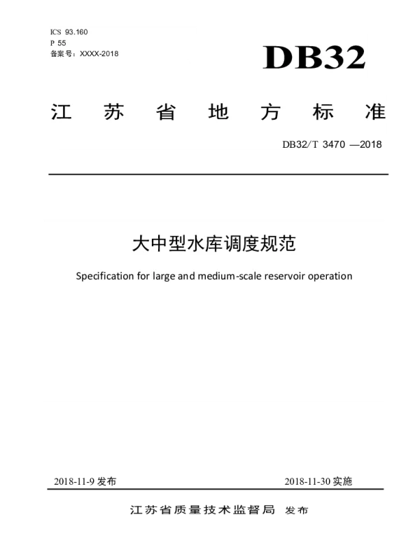 DB32T 3470-2018 大中型水库调度规范
