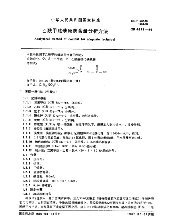 GB 6698-1986 乙酰甲胺磷原药含量分析方法