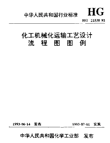 HG 21538-1992 化工机械化运输工艺设计流程图图例