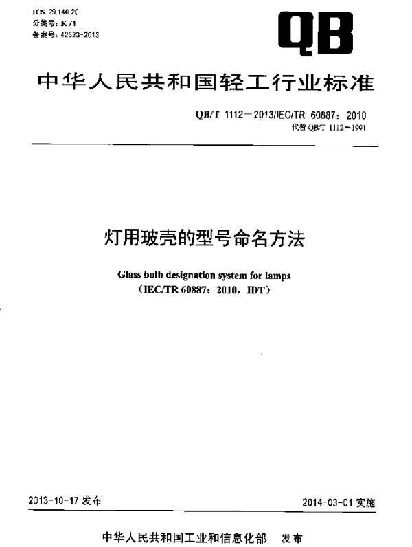 QBT 1112-2013 灯用玻壳的型号命名方法