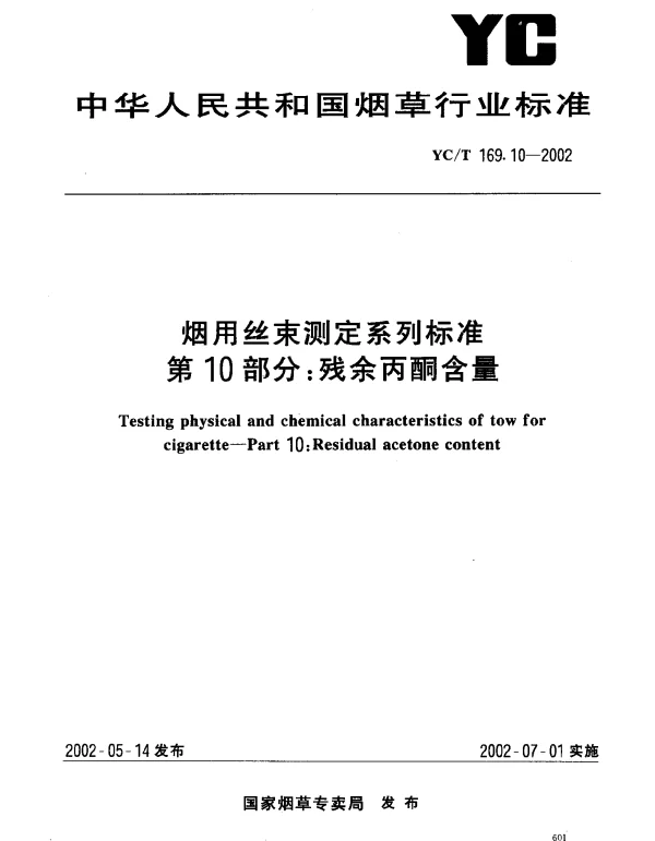 YCT 169.10-2002 烟用丝束测定系列标准  第10部分：残余丙酮含量