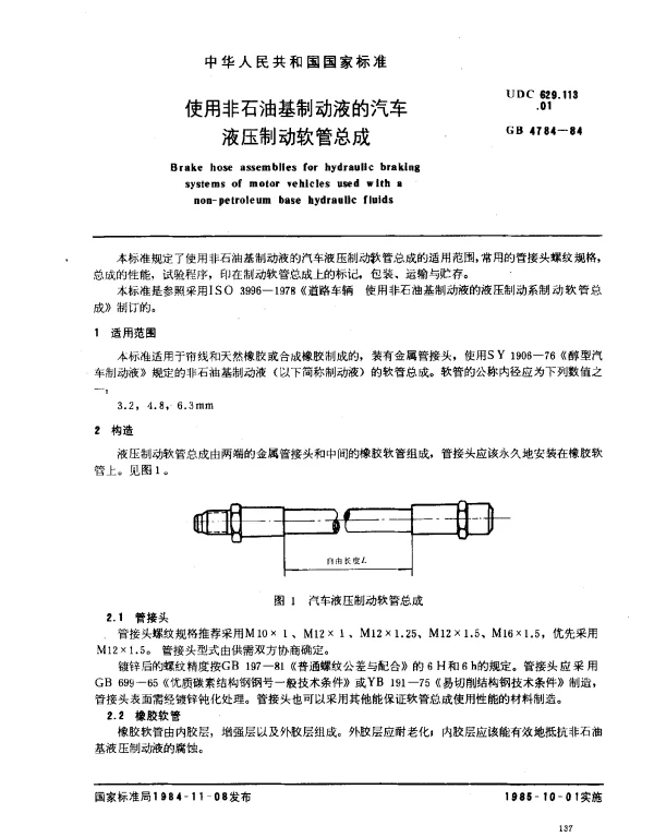 GB 4784-1984 使用非石油基制动液的汽车液压制动软管总成