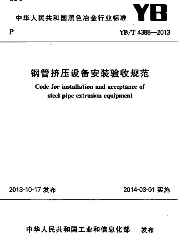 YBT 4388-2013 钢管挤压设备安装验收规范
