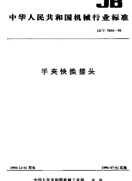 JBT 7850-1995 手夹快换接头