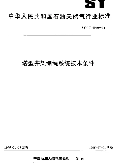 SYT 6060-1994 塔型井架绷绳系统技术条件