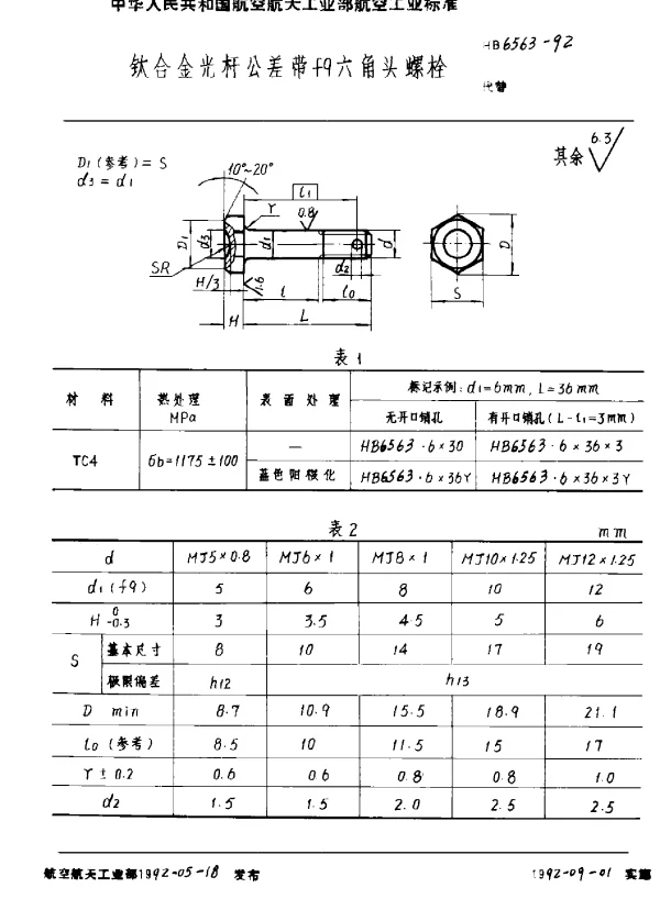 HB 6563-1992 钛合金光杆公差带f9六角头螺栓