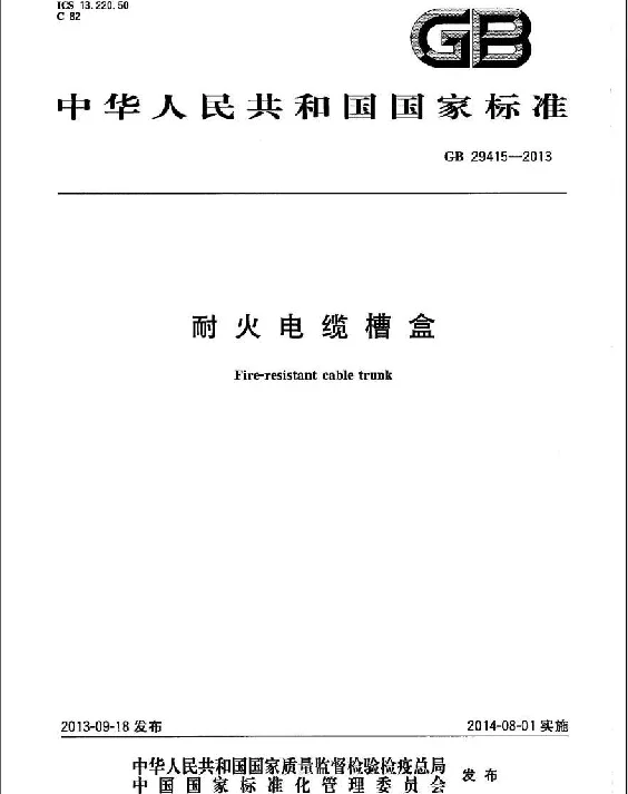 GB29415-2013耐火电缆槽盒