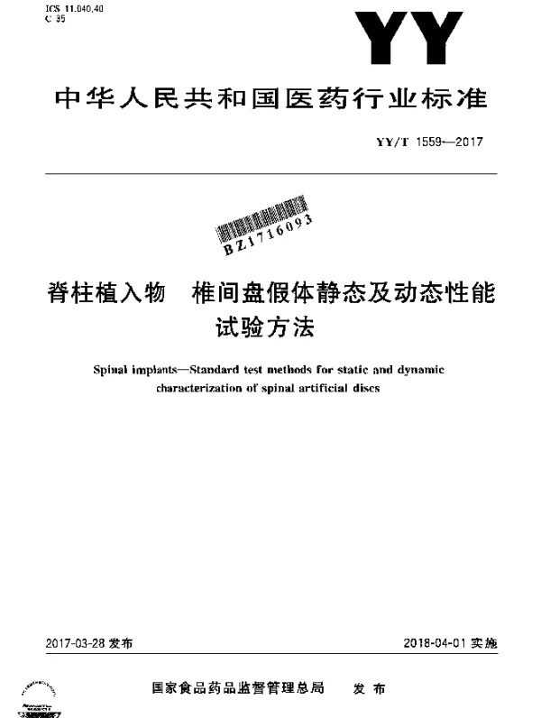 YYT 1559-2017 脊柱植入物椎间盘假体静态及动态性能试验方法