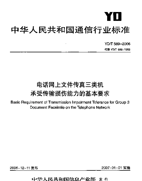 YDT 589-2006 电话网上文件传真三类机承受传输损伤能力的基本要求
