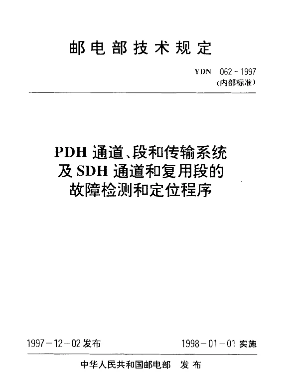 YDN 062-1997 PDH通道、段和传输系统及SDH通道和复用段的故障检测和定位程序(内部标准)