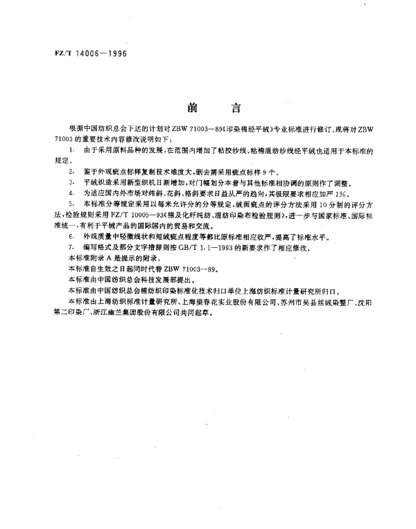 FZT 14006-1996 印染棉经平绒
