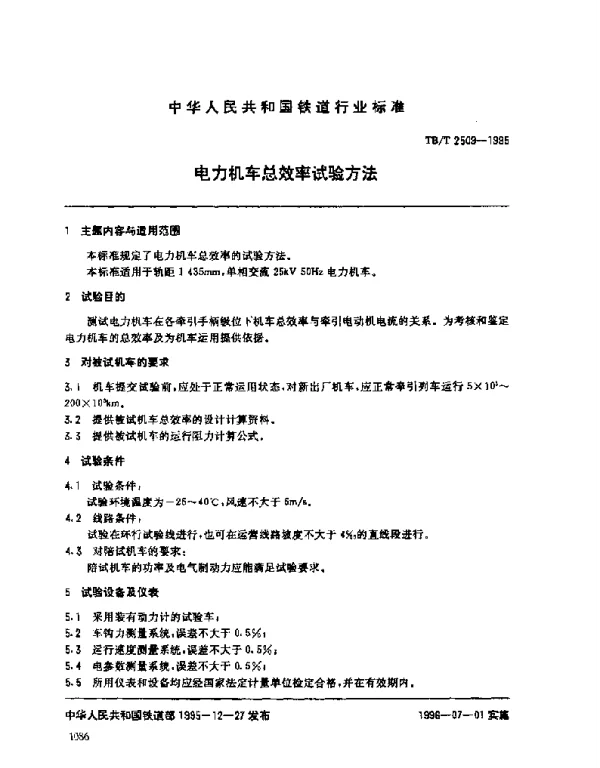 TBT 2509-1995电力机车总效率试验方法