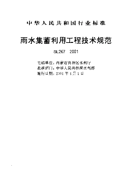 SL 267-2001 雨水集蓄利用工程技术规范