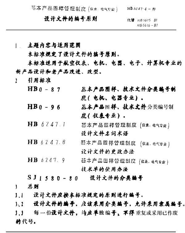 HB 6247.4-1989 基本产品图样管理制度(仪表、电气专业) 设计文件的编号原则