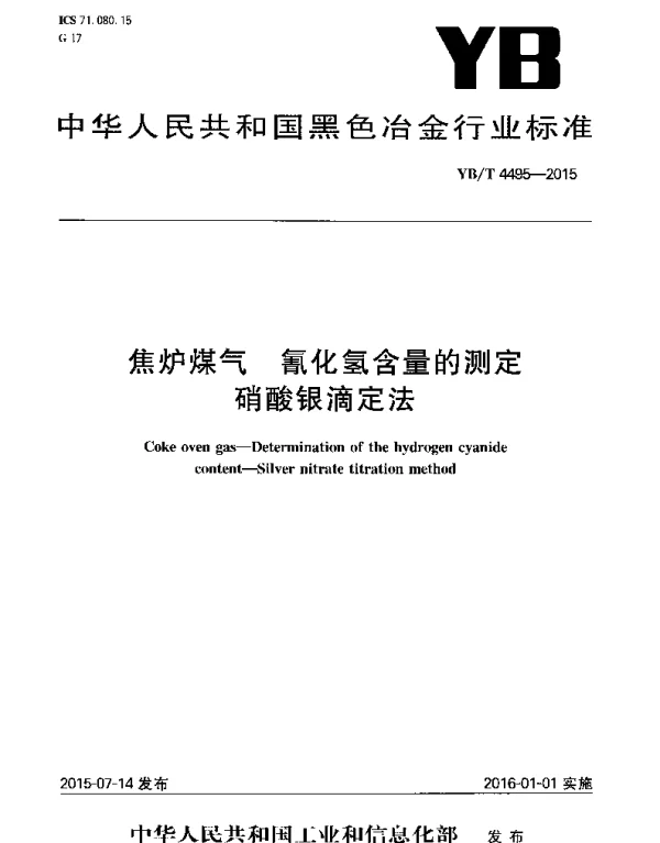 YBT 4495-2015 焦炉煤气 氰化氢含量的测定 硝酸银滴定法