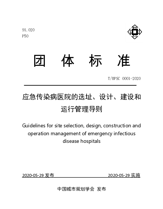 TUPSC 0001-2020 应急传染病医院的选址、设计、建设和运行管理导则