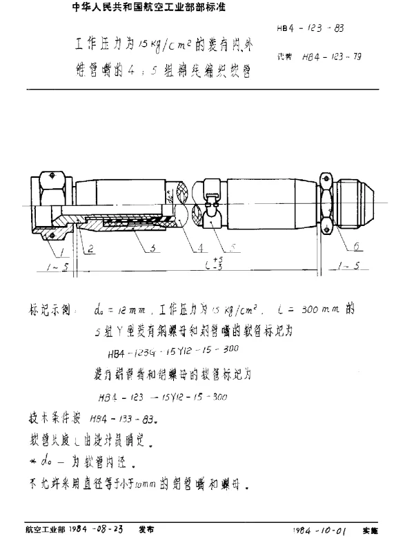 HB 4-123-1983 工作压力为15kgcm2的装有内外锥管嘴的4;5组棉线编织软管