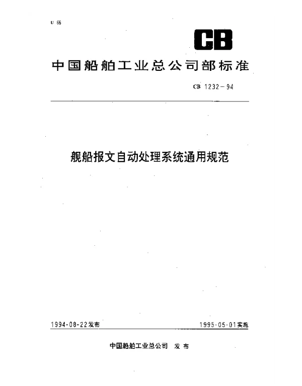 CB 1232-1994 舰船报文自动处理系统通用规范
