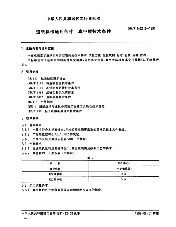 QBT 1422.2-1991 造纸机械通用部件.真空辊技术条件