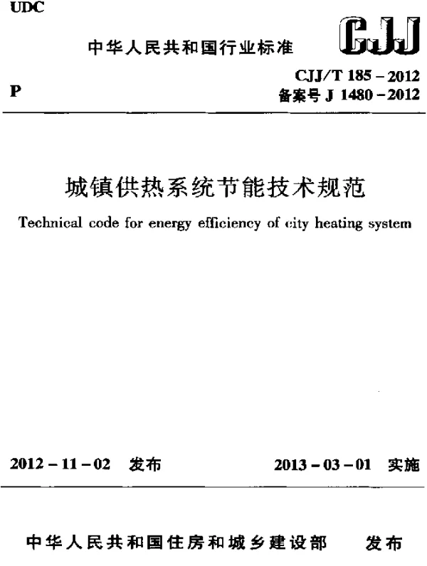 CJJT 185-2012 城镇供热系统节能技术规范