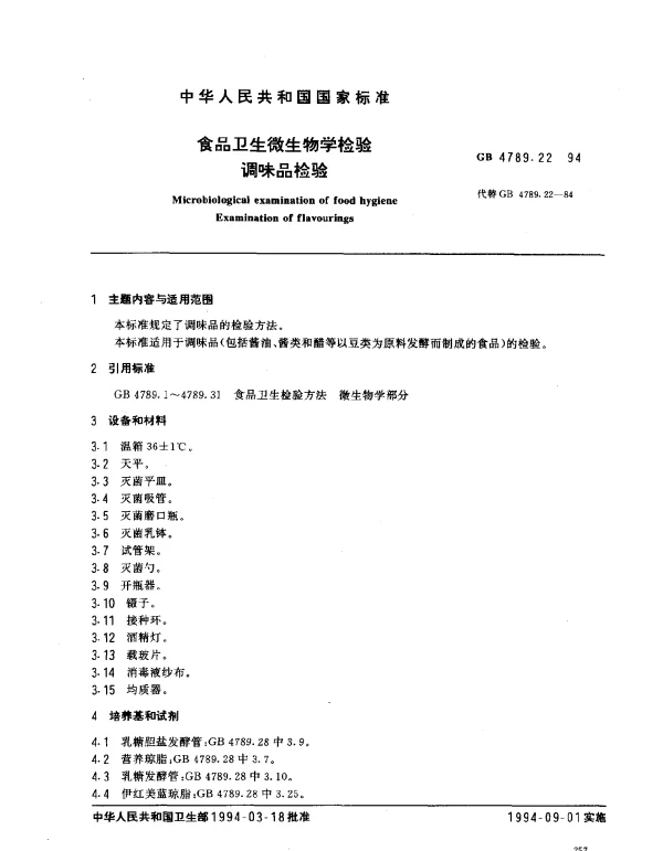 GB 4789.22-1994 食品卫生微生物学检验调味品检验