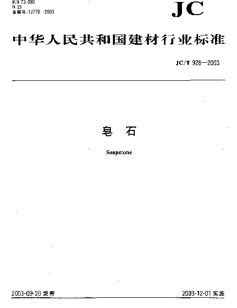 JCT 928-2003 皂石