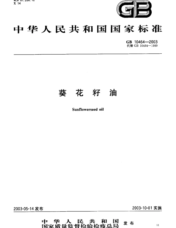 GB 10464-2003 葵花籽油
