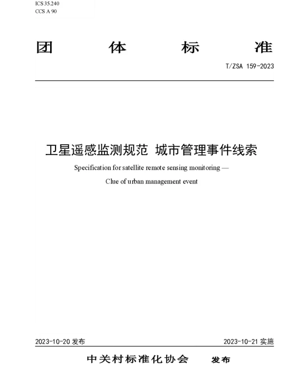 TZSA 159-2023 卫星遥感监测规范 城市管理事件线索