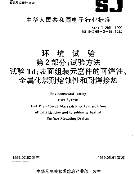 SJT 11200-1999 环境试验 第2部分：试验方法 试验Td：表面组装元器件的可焊性、金属化层耐熔蚀性和焊接热