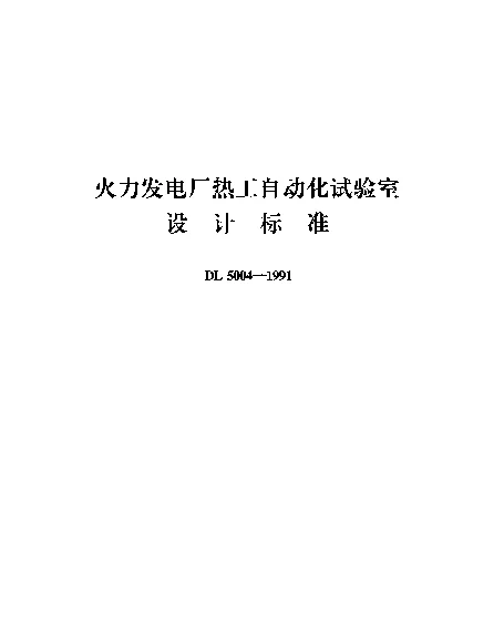 DL 5004-1991 火力发电厂热工自动化试验室设计标准