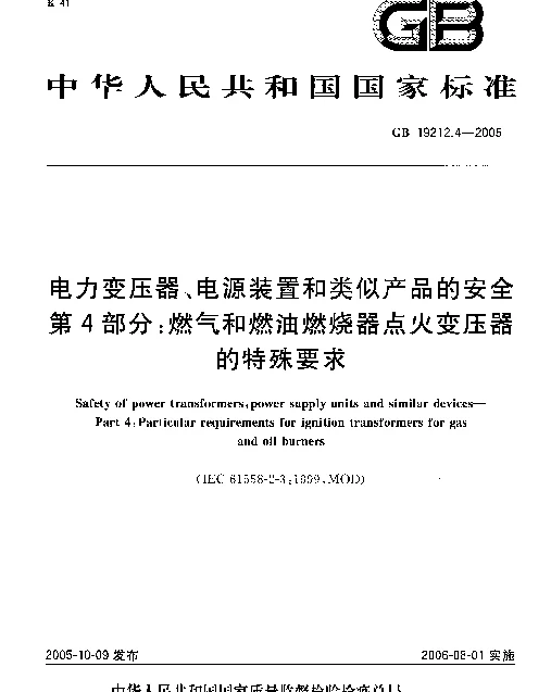 GB19212.4-2005电力变压器、电源装置和类似产品的安全第4部分燃气和燃油燃烧器点火变压器的特殊要求