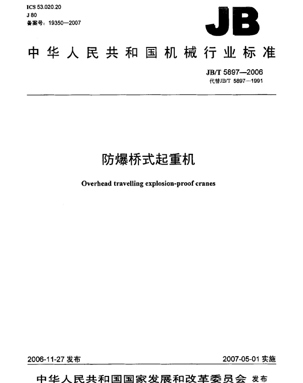JBT 5897-2006 防爆桥式起重机
