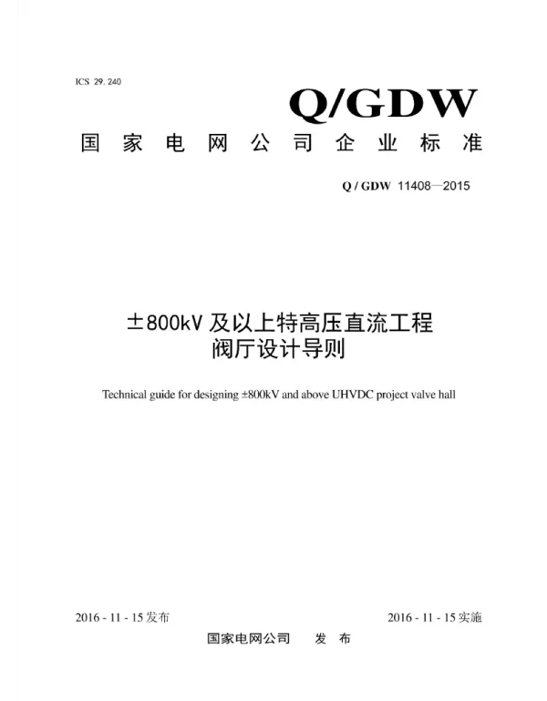 Q_GDW 11408-2015 ±800kV及以上特高压直流工程阀厅设计导则