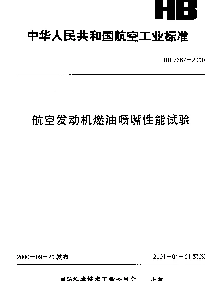 HB 7667-2000 航空发动机燃油喷嘴性能试验