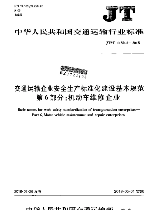 JTT 1180.6-2018 交通运输企业安全生产标准化建设基本规范 第6部分：机动车维修企业