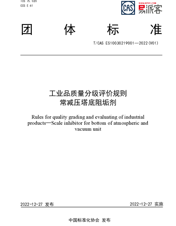 TCAS ES10030219001-2022 工业品质量分级评价规则  常减压塔底阻垢剂