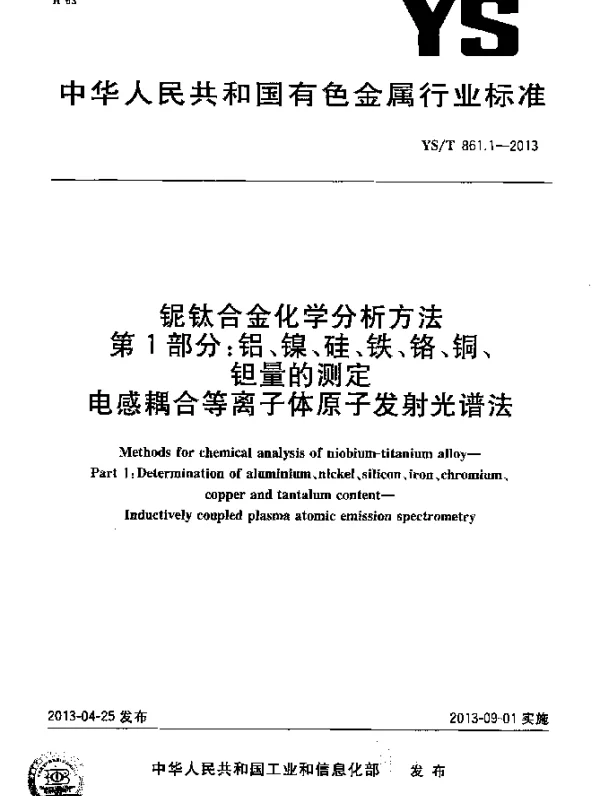 YST 861.1-2013 铌钛合金化学分析方法 第1部分：铝、镍、硅、铁、铬、铜、钽量的测定 电感耦合等离子体原子发射光谱法