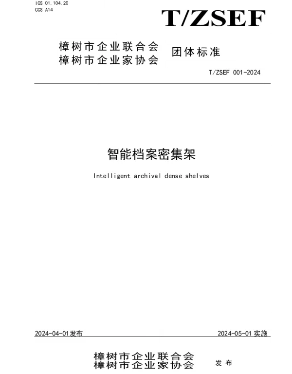 TZSEF 001-2024 智能档案密集架