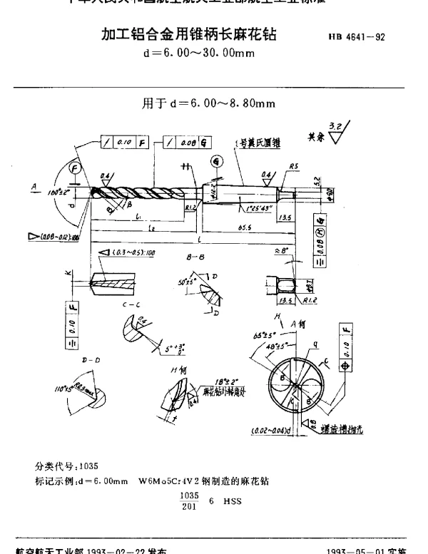 HB 4641-1992 加工铝合金用锥柄长麻花钻.d=6.00~30.00mm