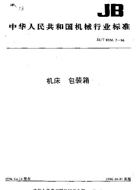 JBT 8356.2-1996 机床.包装箱