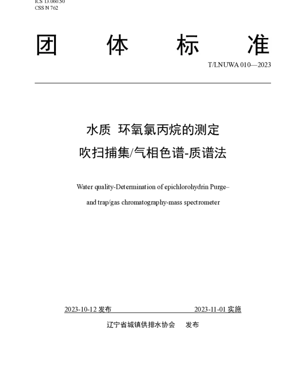 TLNUWA 010-2023 水质 环氧氯丙烷的测定 吹扫捕集气相色谱-质谱法