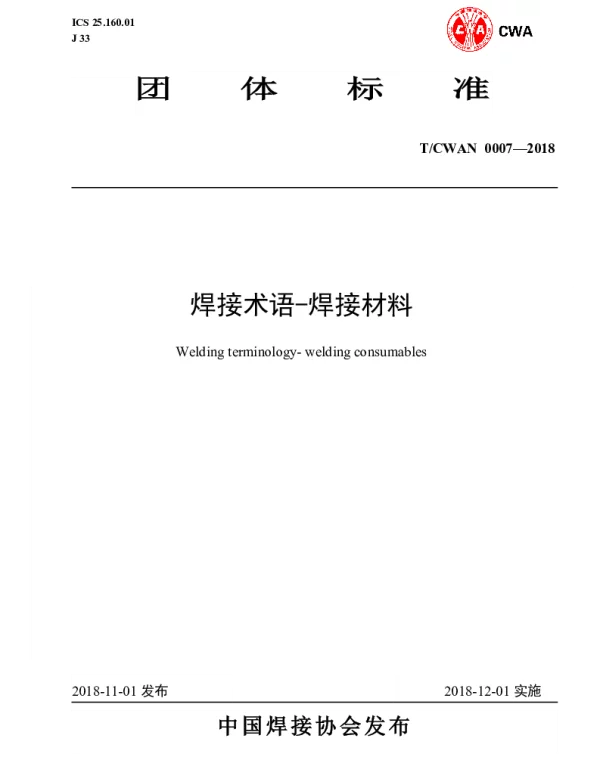 TCWAN 0007-2018 焊接术语-焊接材料