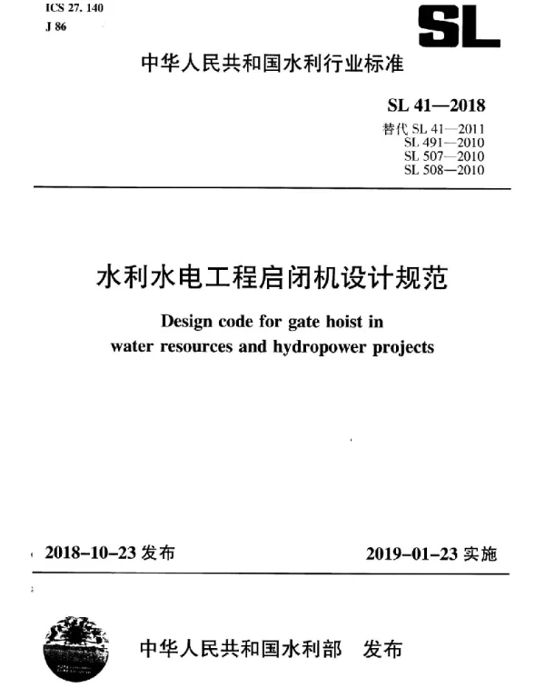 SL 41-2018 水利水电工程启闭机设计规范